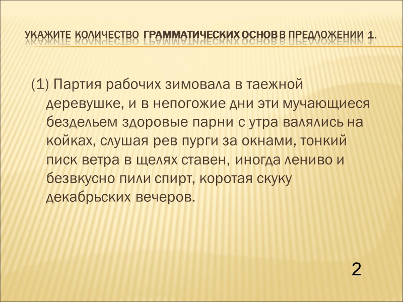 Укажите количество грамматических основ в предложении 1.  (1) Партия рабочих зимовала в таежной